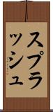 スプラッシュ Scroll