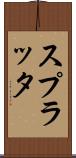 スプラッタ Scroll