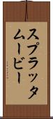 スプラッタムービー Scroll