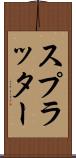 スプラッター Scroll