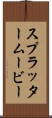 スプラッタームービー Scroll
