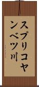 スプリコヤンベツ川 Scroll