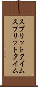 スプリットタイム Scroll