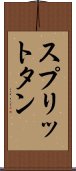 スプリットタン Scroll