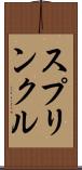 スプリンクル Scroll