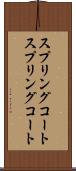 スプリングコート Scroll