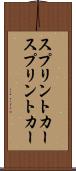 スプリントカー Scroll
