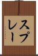 スプレー Scroll