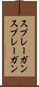 スプレーガン Scroll