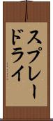 スプレードライ Scroll