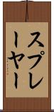スプレーヤー Scroll