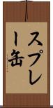 スプレー缶 Scroll