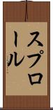 スプロール Scroll