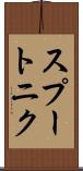 スプートニク Scroll