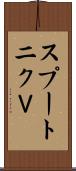 スプートニクＶ Scroll