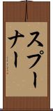 スプーナー Scroll