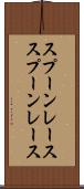スプーンレース Scroll