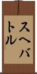 スヘバ・トル Scroll