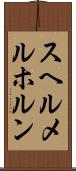 スヘルメルホルン Scroll