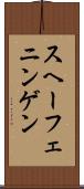 スヘーフェニンゲン Scroll