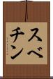 スベチン Scroll
