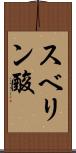 スベリン酸 Scroll
