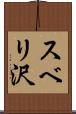 スベリ沢 Scroll