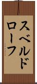スベルドローフ Scroll