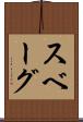スベーグ Scroll