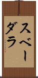 スベーダラ Scroll