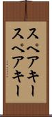 スペアキー Scroll
