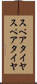スペアタイヤ Scroll