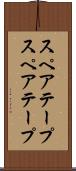 スペアテープ Scroll