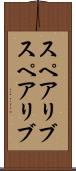 スペアリブ Scroll