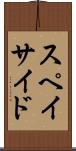 スペイサイド Scroll