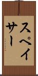 スペイサー Scroll