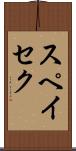 スペイセク Scroll