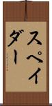スペイダー Scroll