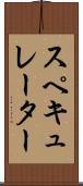スペキュレーター Scroll