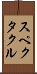 スペクタクル Scroll