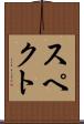 スペクト Scroll