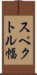 スペクトル幅 Scroll