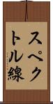 スペクトル線 Scroll