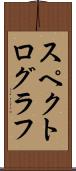 スペクトログラフ Scroll