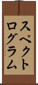 スペクトログラム Scroll
