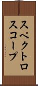 スペクトロスコープ Scroll
