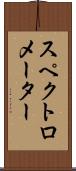 スペクトロメーター Scroll