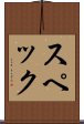 スペック Scroll