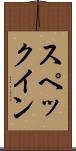 スペックイン Scroll