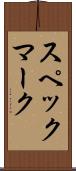 スペックマーク Scroll